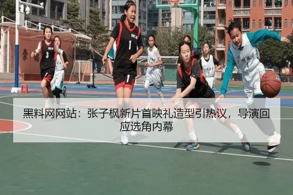 黑料网网站：张子枫新片首映礼造型引热议，导演回应选角内幕